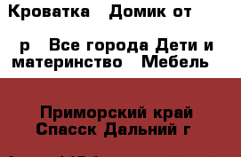 Кроватка – Домик от 13000 р - Все города Дети и материнство » Мебель   . Приморский край,Спасск-Дальний г.